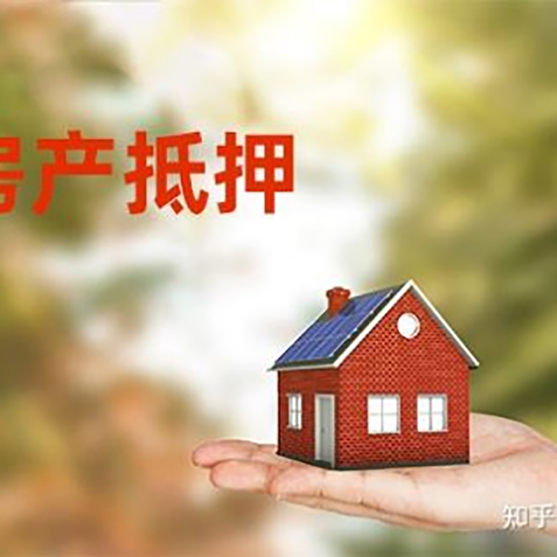 大庆房屋抵押贷款的条件及流程