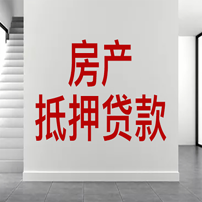 大庆房屋抵押贷款年限|个人住房抵押贷款-具体需要多久